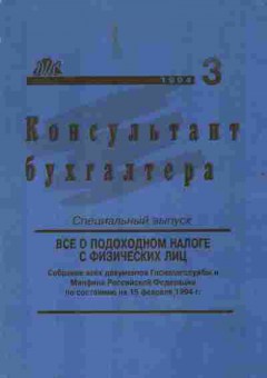 Книга Консультант бухгалтера Всё о подоходном налоге с физических лиц, 52-17, Баград.рф